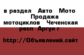  в раздел : Авто » Мото »  » Продажа мотоциклов . Чеченская респ.,Аргун г.